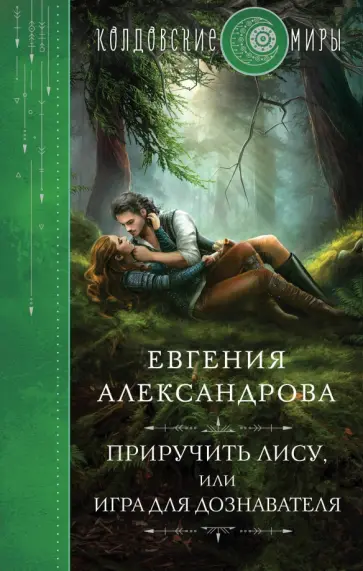 Евгения Александрова - Приручить Лису, или Игра для дознавателя обложка книги
