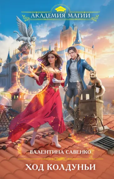Валентина Савенко - Ход колдуньи Валентина Савенко - Ход колдуньи обложка книги