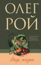 Олег Рой - мастер психологического романа (нов)