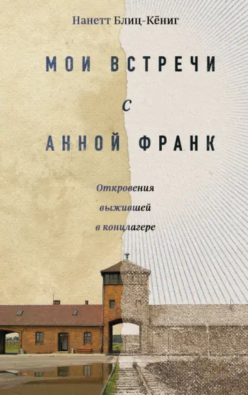 Нанетт Блиц-Кёниг - Мои встречи с Анной Франк. Откровения выжившей обложка книги