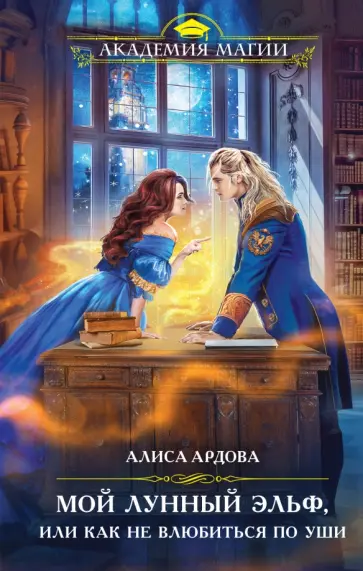 Алиса Ардова - Мой лунный эльф, или Как не влюбиться по уши Алиса Ардова - Мой лунный эльф, или Как не влюбиться по уши обложка книги