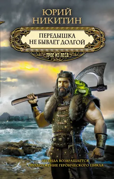 Юрий Никитин - Передышка не бывает долгой обложка книги