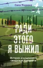Жизнь в лагере смерти. Пронзительные истории