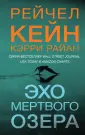 Мертвое озеро. Бестселлер Amazon