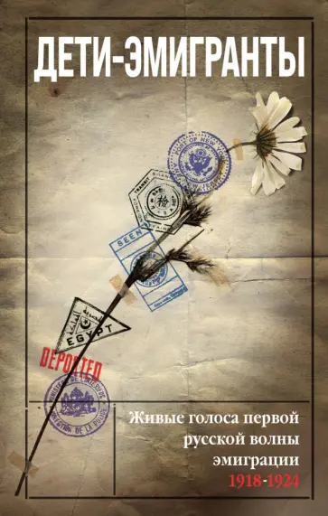 Зеньковский, Цуриков - Дети-эмигранты. Живые голоса первой русской волны эмиграции 1918-1924 Зеньковский, Цуриков - Дети-эмигранты. Живые голоса первой русской волны эмиграции 1918-1924 обложка книги