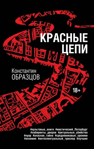 Константин Образцов - Красные цепи обложка книги