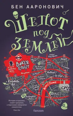 Бен Ааронович - Шепот под землей обложка книги