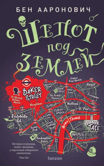 Бен Ааронович - Шепот под землей Бен Ааронович - Шепот под землей обложка книги