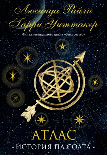 Райли, Уиттакер - Семь сестер. Атлас. История Па Солта Райли, Уиттакер - Семь сестер. Атлас. История Па Солта обложка книги