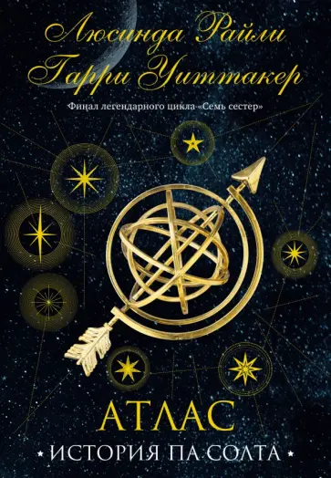 Райли, Уиттакер - Семь сестер. Атлас. История Па Солта Райли, Уиттакер - Семь сестер. Атлас. История Па Солта обложка книги