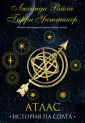 Семь сестер. Мировые хиты Люсинды Райли (под.оф.)
