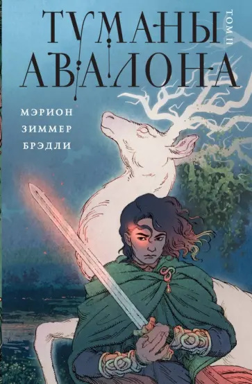 Мэрион Брэдли - Туманы Авалона. Том 2 обложка книги