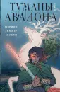 Туманы Авалона. Легендарный цикл фэнтези
