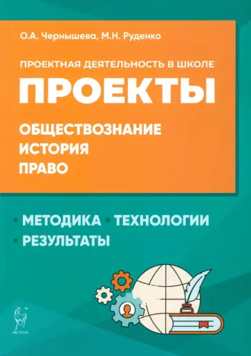 Чернышева, Руденко - Обществознание, история, право. Проектная деятельность в школе. Методика, технология, результаты Чернышева, Руденко - Обществознание, история, право. Проектная деятельность в школе. Методика, технология, результаты обложка книги