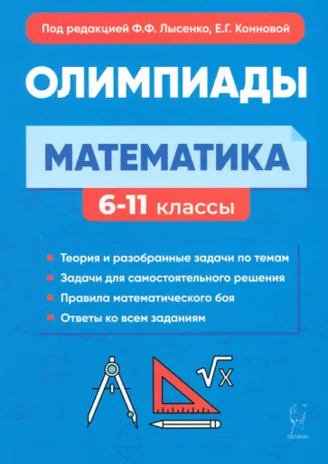 Коннова, Дремов - Математика. 6-11-е классы. Подготовка к олимпиадам. Основные идеи, темы, типы задач Коннова, Дремов - Математика. 6-11-е классы. Подготовка к олимпиадам. Основные идеи, темы, типы задач обложка книги