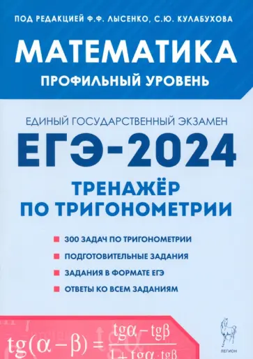Иванов, Ольховая - Математика. ЕГЭ-2024. Профильный уровень. Тренажёр по тригонометрии. Задания с развёрнутым ответом Иванов, Ольховая - Математика. ЕГЭ-2024. Профильный уровень. Тренажёр по тригонометрии. Задания с развёрнутым ответом обложка книги