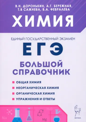 Доронькин, Бережная - Химия. Большой справочник для подготовки к ЕГЭ Доронькин, Бережная - Химия. Большой справочник для подготовки к ЕГЭ обложка книги
