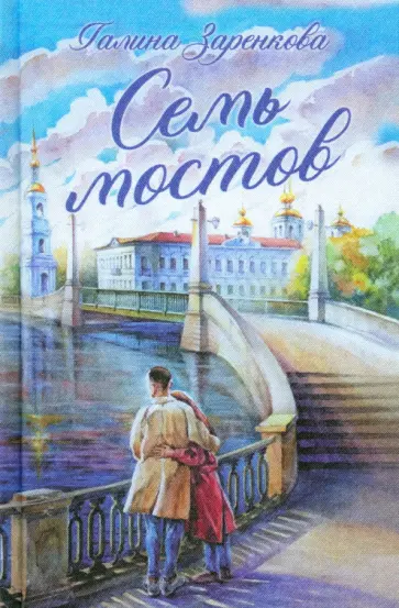 Галина Заренкова - Семь мостов обложка книги
