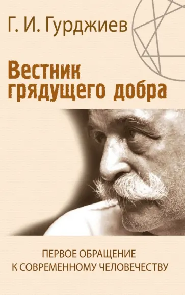 Георгий Гурджиев - Вестник грядущего добра. Первое обращение к современному человеку обложка книги