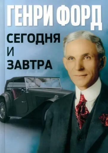 Генри Форд - Сегодня и завтра Генри Форд - Сегодня и завтра обложка книги