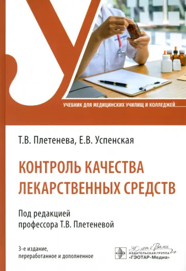 Плетенева, Успенская - Контроль качества лекарственных средств. Учебник Плетенева, Успенская - Контроль качества лекарственных средств. Учебник обложка книги