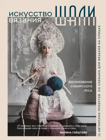 Марина Горштейн - Искусство вязания шали. Вдохновение сибирского леса. 12 авторских проектов со схемами для вязания обложка книги