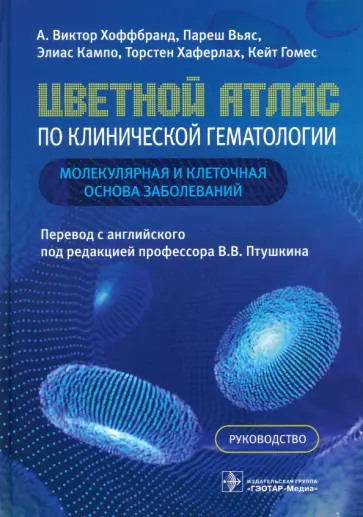 Хоффбранд, Вьяс - Цветной атлас по клинической гематологии. Молекулярная и клеточная основа заболеваний. Руководство Хоффбранд, Вьяс - Цветной атлас по клинической гематологии. Молекулярная и клеточная основа заболеваний. Руководство обложка книги