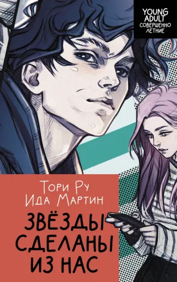 Мартин, Ру - Звезды сделаны из нас Мартин, Ру - Звезды сделаны из нас обложка книги