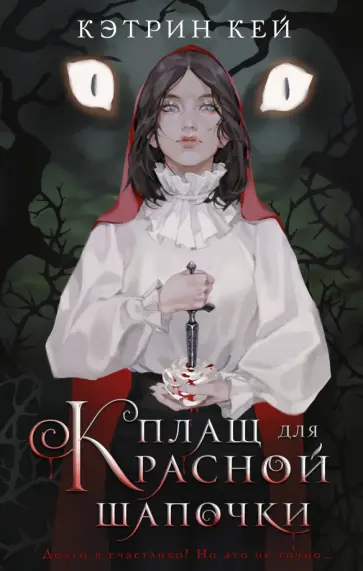 Кэтрин Кей - Плащ для Красной Шапочки обложка книги