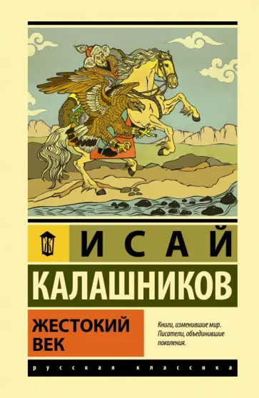 Исай Калашников - Жестокий век обложка книги