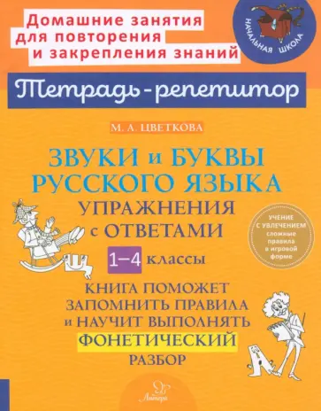 Марианна Цветкова - Звуки и буквы русского языка. 1-4 класс. Упражнения с ответами Марианна Цветкова - Звуки и буквы русского языка. 1-4 класс. Упражнения с ответами обложка книги