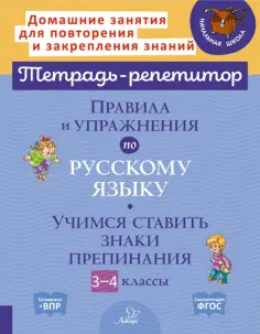 Тетрадь-репетитор