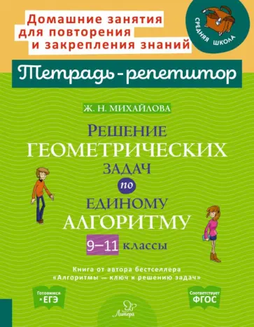 Жанна Михайлова - Решение геометрических задач по единому алгоритму. 9-11 классы. ФГОС Жанна Михайлова - Решение геометрических задач по единому алгоритму. 9-11 классы. ФГОС обложка книги