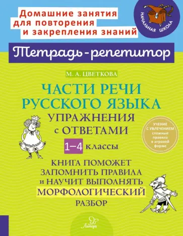 Марианна Цветкова - Части речи русского языка. 1-4 класс. Упражнения с ответами Марианна Цветкова - Части речи русского языка. 1-4 класс. Упражнения с ответами обложка книги
