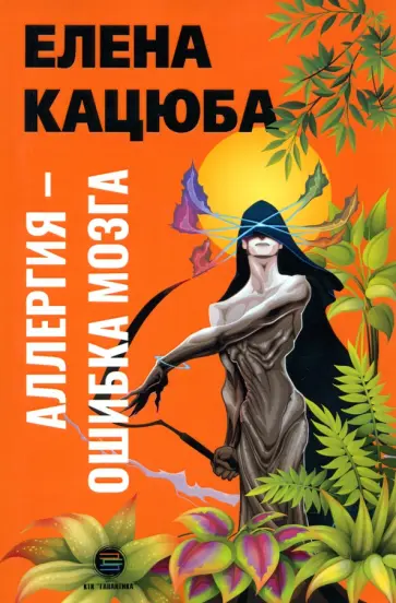 Елена Кацюба - Аллергия - ошибка мозга обложка книги