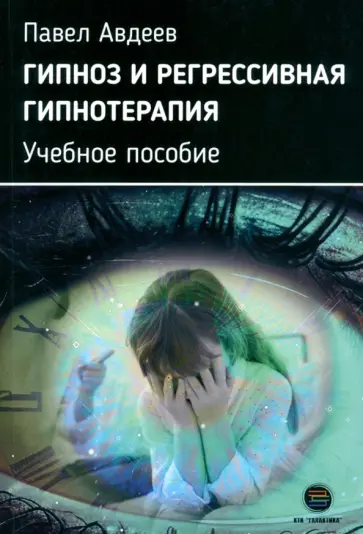 Павел Авдеев - Гипноз и регрессивная гипнотерапия. Учебное пособие обложка книги