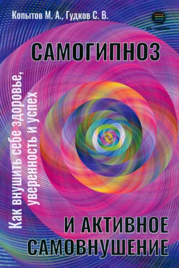 Копытов, Гудков - Самогипноз и активное самовнушение. Как внушить себе здоровье, уверенность и успех обложка книги