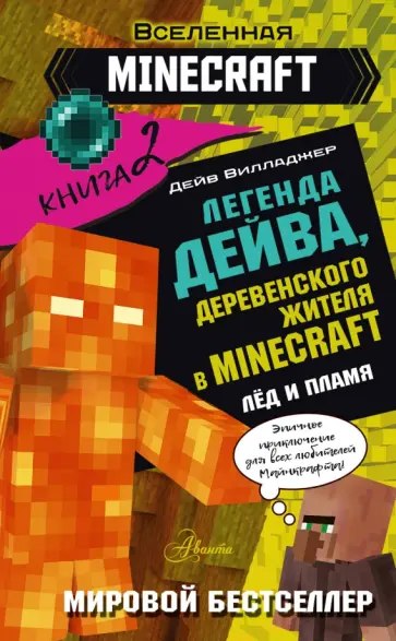 Дейв Вилладжер - Легенда Дейва, деревенского жителя в Minecraft. Книга 2. Лёд Дейв Вилладжер - Легенда Дейва, деревенского жителя в Minecraft. Книга 2. Лёд обложка книги