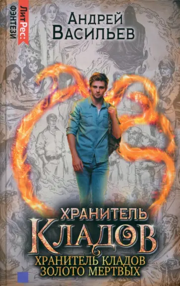 Андрей Васильев - Хранитель кладов. Хранитель кладов: Золото мертвых. Омнибус Андрей Васильев - Хранитель кладов. Хранитель кладов: Золото мертвых. Омнибус обложка книги