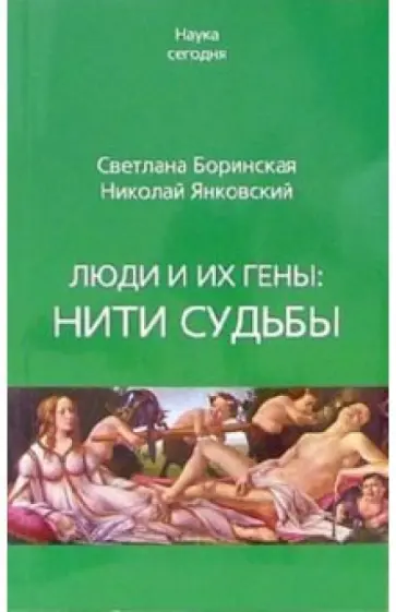 Боринская, Янковский - Люди и их гены. Нити судьбы обложка книги