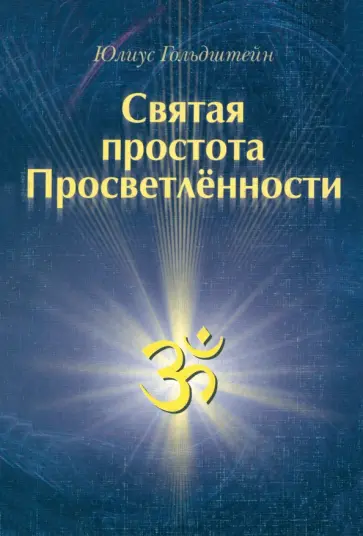 Юлиус Гольдштейн - Святая простота просветленности Юлиус Гольдштейн - Святая простота просветленности обложка книги