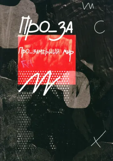 Сорока, Лаптева - Про_замерший мир.     Альманах современной прозы Сорока, Лаптева - Про_замерший мир.     Альманах современной прозы обложка книги