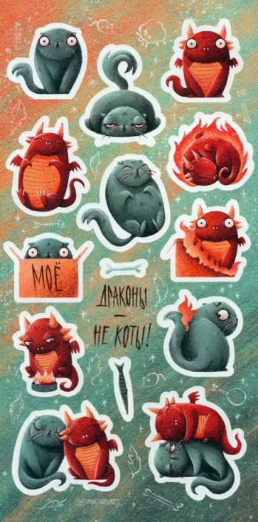 Стикерпак Драконы - не коты Стикерпак Драконы - не коты обложка книги