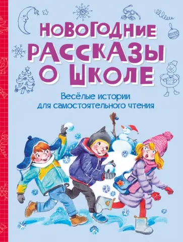 Постников, Дружинина - Новогодние рассказы о школе Постников, Дружинина - Новогодние рассказы о школе обложка книги