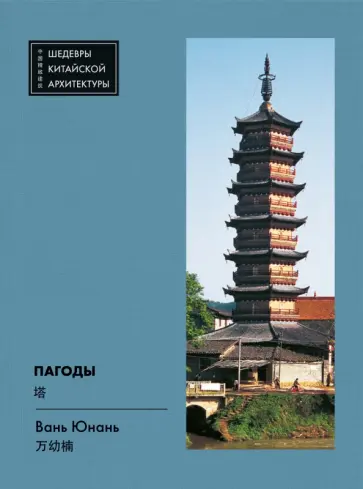 Юнань Вань - Пагоды Юнань Вань - Пагоды обложка книги