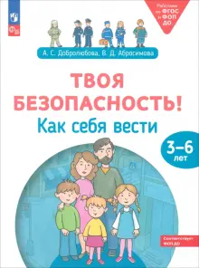 Твоя безопасность! Как себя вести. Пособие для детей 3–6 лет. ФГОС