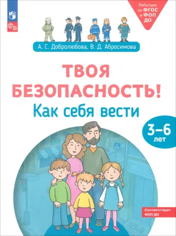 Добролюбова, Абросимова - Твоя безопасность! Как себя вести. Пособие для детей 3–6 лет. ФГОС Добролюбова, Абросимова - Твоя безопасность! Как себя вести. Пособие для детей 3–6 лет. ФГОС обложка книги