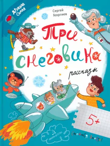 Сергей Георгиев - Три снеговика обложка книги