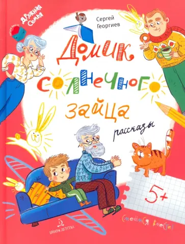 Сергей Георгиев - Домик солнечного зайца Сергей Георгиев - Домик солнечного зайца обложка книги