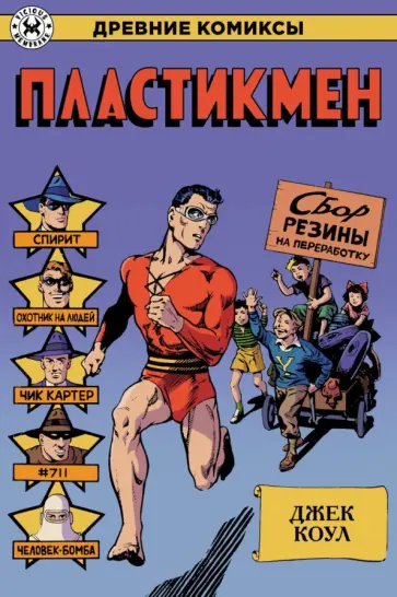 Джек Коул - Пластикмен Джек Коул - Пластикмен обложка книги